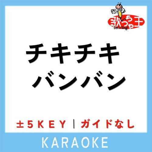 チキチキバンバン(ガイド無しカラオケ)[原曲歌手:QUEENDOM]