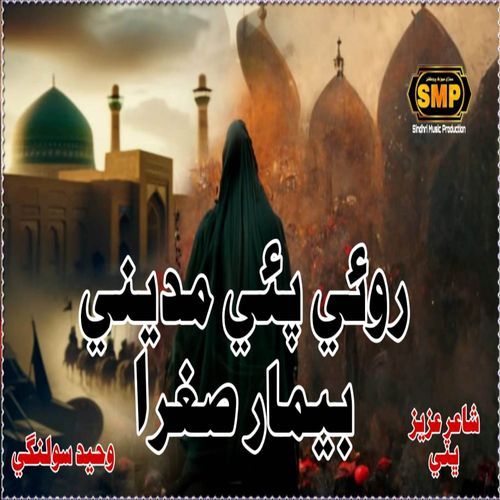 Roye Paye Madine Beemar Sughra