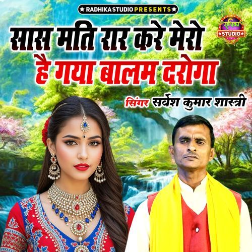 Saas Mati Rar Kare Mero Hai Gaya Balam Daroga