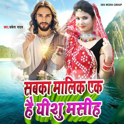 Sabka Malik Ek Hai Yeshu Masih