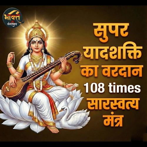 Super Yadshakti Ka Vardan 108 Times Sarasvtye Mantra