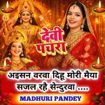अइसन वरवा दिहू मोरी मैया सजल रहै सेन्दुरवा (देवी पचरा)