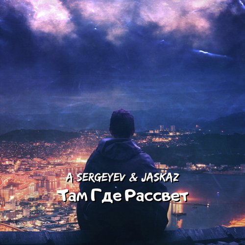 Там Где Рассвет Lyrics - Там Где Рассвет - Only On JioSaavn