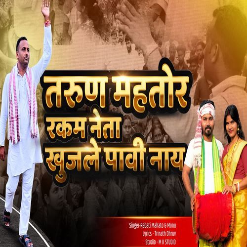 Tarun Mahato Rakam Neta Khujle Pabi Nay