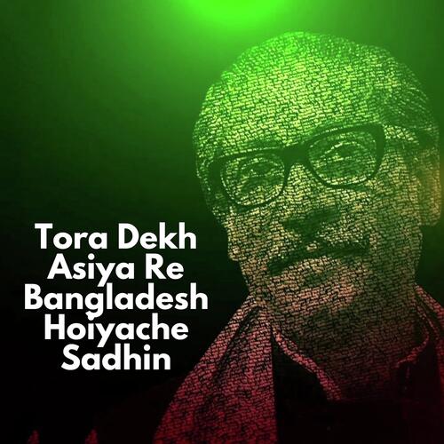 Tora Dekh Asiya Re Bangladesh Hoiyache Sadhin