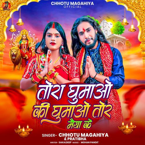 Tora Ghumaiu Ki Ghumaiu Tor Maiya Ke