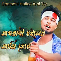 oporadhi hoileo ami tor