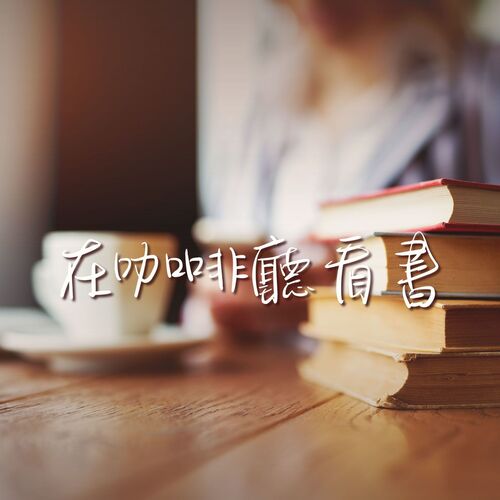 加油