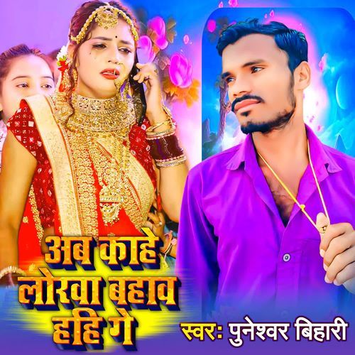 Ab Kahe Lorwa Bahav Hahi Ge
