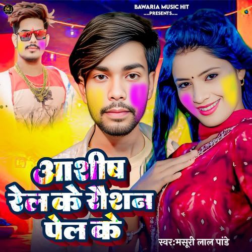 Ashish Rel Ke Raushan Pel Ke