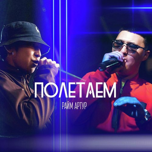 Полетаем Lyrics - Полетаем - Only On JioSaavn