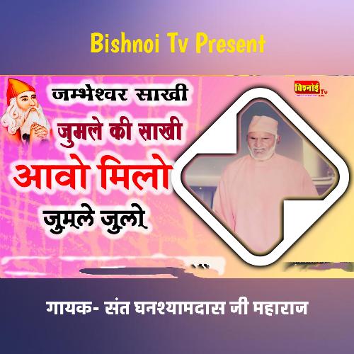 जम्भेश्वर साखी जुमले की साखी आओ मिलो जुमले जूलो
