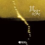 其实我