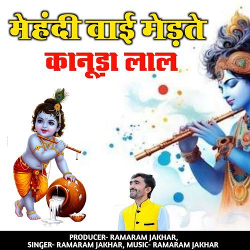 मेहंदी वाई मेड़ते कानुड़ा लाल