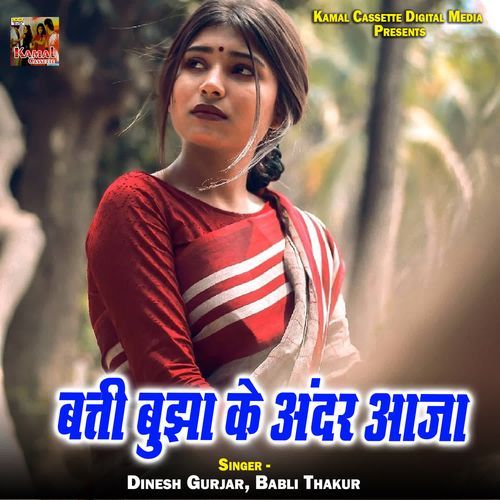 Batti Buja Ke Andar Aaja