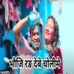 Bhauji rang debai choli me