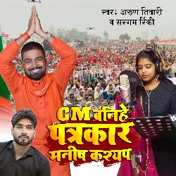 CM Banihe Patrkar Manish Kashyap (Chunav Geet)-GTsHRRJDTXA