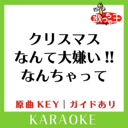 クリスマスなんて大嫌い!!なんちゃって(カラオケ)[原曲歌手:CRAZY KEN BAND] cover art