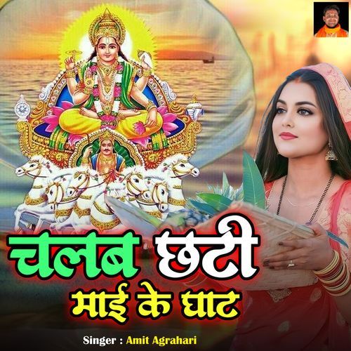 Chalab Chhati Mai Ke Ghat