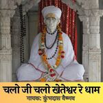 Chalo Ji Chalo Kheteshwar Re Dham