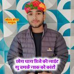 Chora thara dj ki light su chamke naak ko kaato