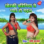 Chotki Bahiniya Se Pyar Ho Gayil