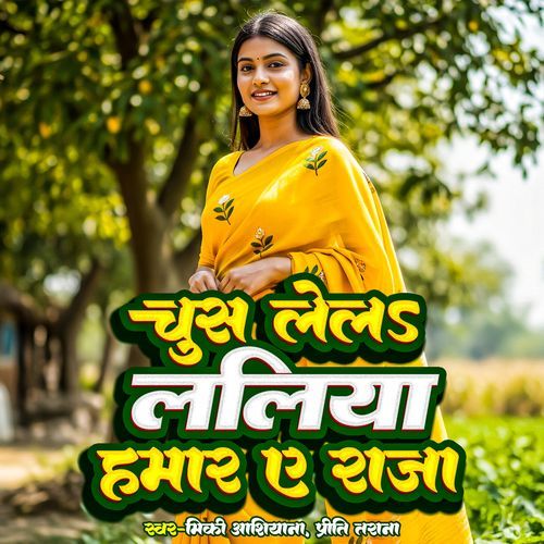 Chus Lela Laliya Hamar Ye Raja