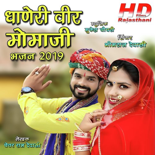 Dhoneri Veer Momaji Bhajan 2019