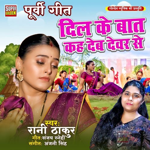 Dil Ke Bat Kahdeb Dewar Se