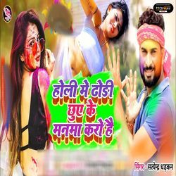 Holi Me Dhodhi Chuye Ke Manma Karo Hai-BVkkdSd8AFE