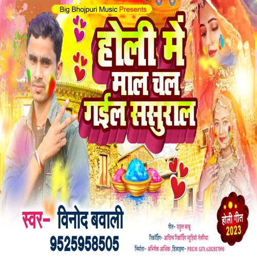 Holi Me Maal Chal Gail Sasural (Holi Song)