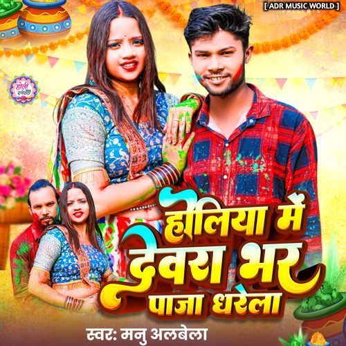 Holiya Me Devra Bhar Paja Dharela