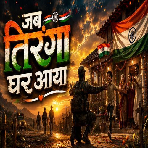 Jab Tiranga Ghar Aaya (Desh Bhakti Geet)