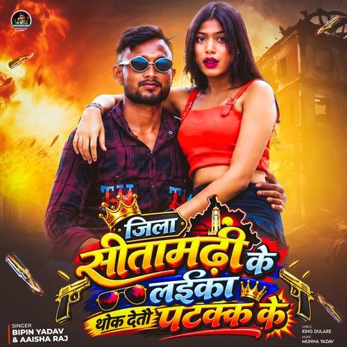 Jila Sitamarhi Ke Laika Thod Detau Patak Ke