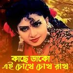 Kache Dako Ei Chokhe