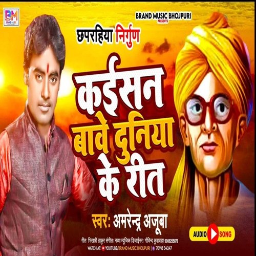 Kaisan Bave Duniya Ke Reet