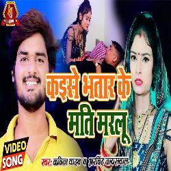 Kaise Bhatar Ke Mati Marlu (Bhojpuri Song)-OwYEYw50XXg