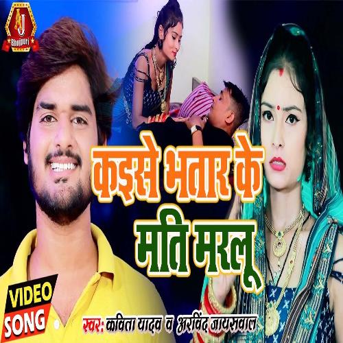 Kaise Bhatar Ke Mati Marlu (Bhojpuri Song)