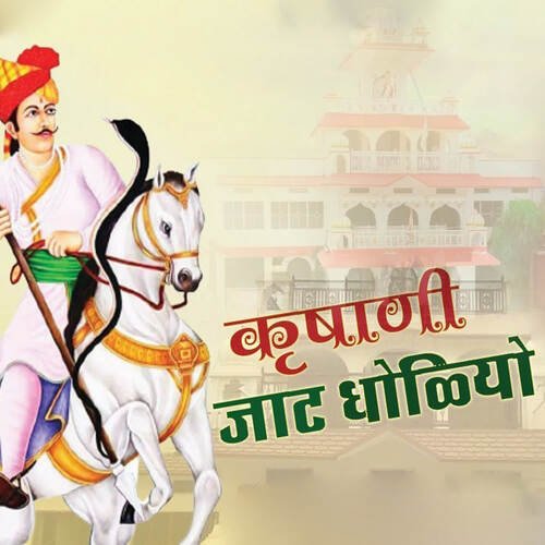 Krishani Jat Dholiyo