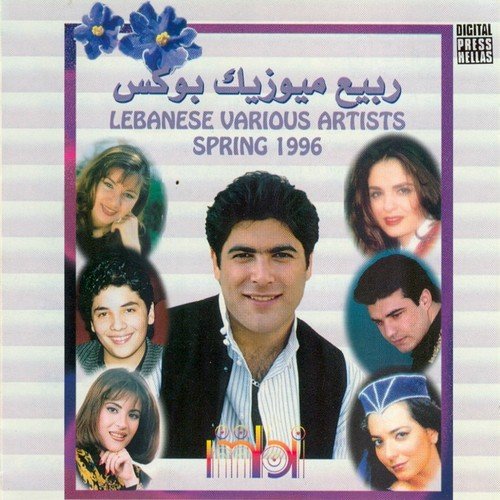 Lebanese Various Artists (Spring 1996)