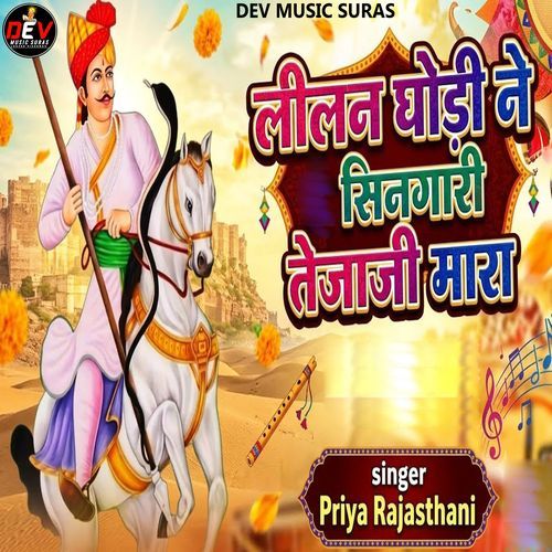 Lilan Ghodi Ne Singari Tejaji Mara