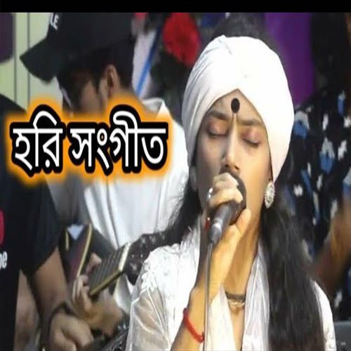 হরি চাঁদের ভক্ত যত কেউ নাই অশ্বিনির মত