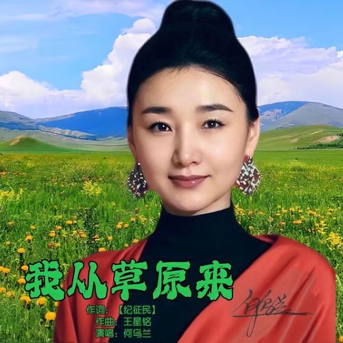 我从草原来