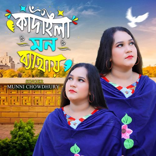 কাঁদাইলা মন ব্যাথায়