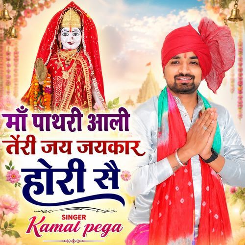 Maa Pathri Aali Teri Jai Jaikar Hori Se