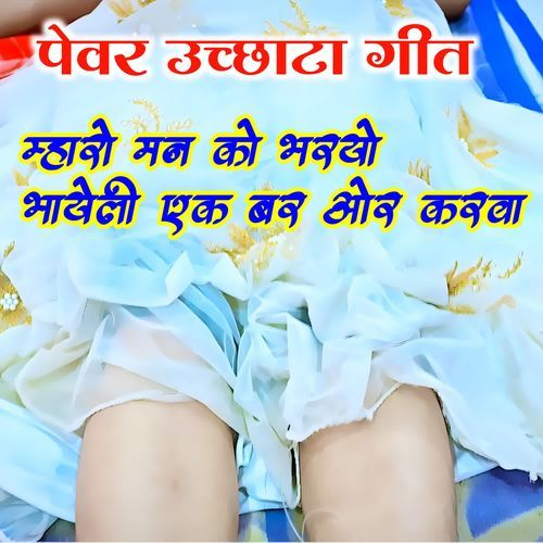 Mahro Man Ko Bharyo Bhayeli Ek Bar Or Karwa