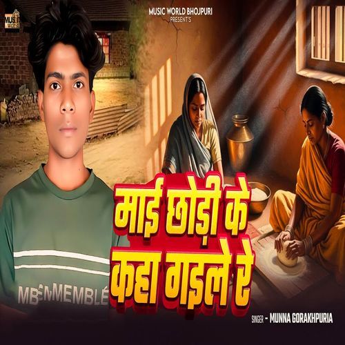 Mai Chhodi Ke Kaha Gaile Re
