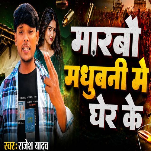 Marbo Madhubani Me Gher Ke