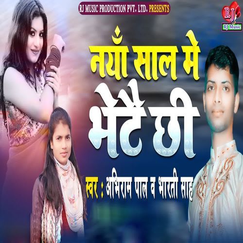 Naya Sal Me Bhete Chhi