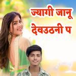ज्यागी जानू देवउठनी प